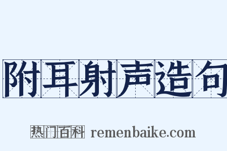 附耳射声造句是什么意思的图片